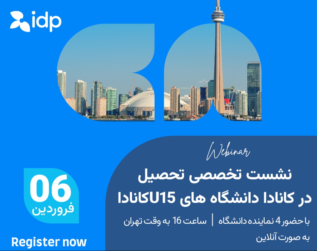 وبینار نشست تخصصی تحصیل در دانشگاه های U15 کانادا