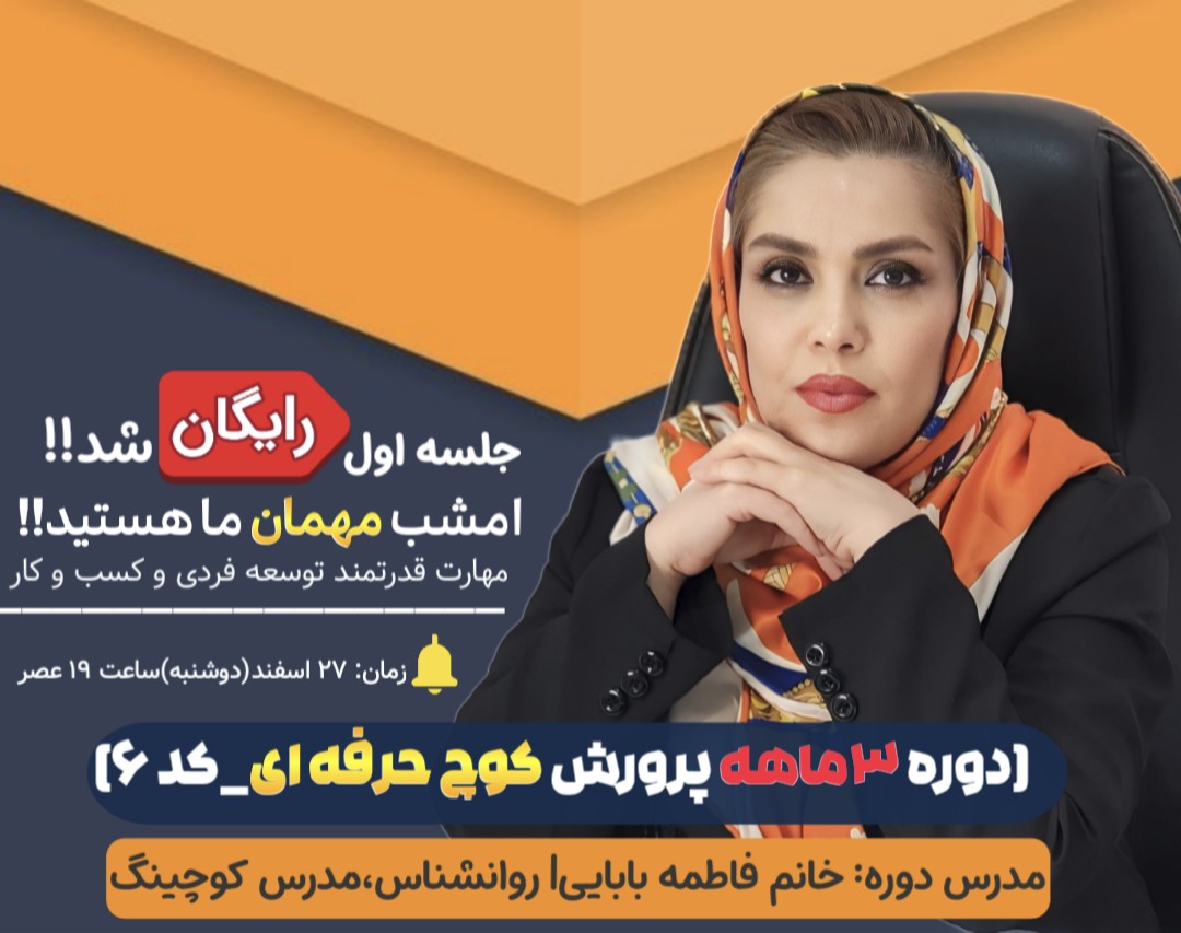 وبینار دوره پرورش کوچ حرفه ای کد6