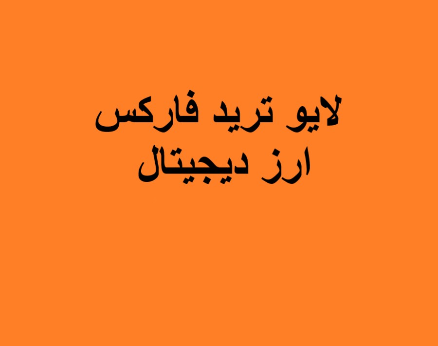 وبینار لایو ترید فارکس و ارزهای دیجیتال(29اسفند همزمان با انتشار نرخ بهره امریکا)