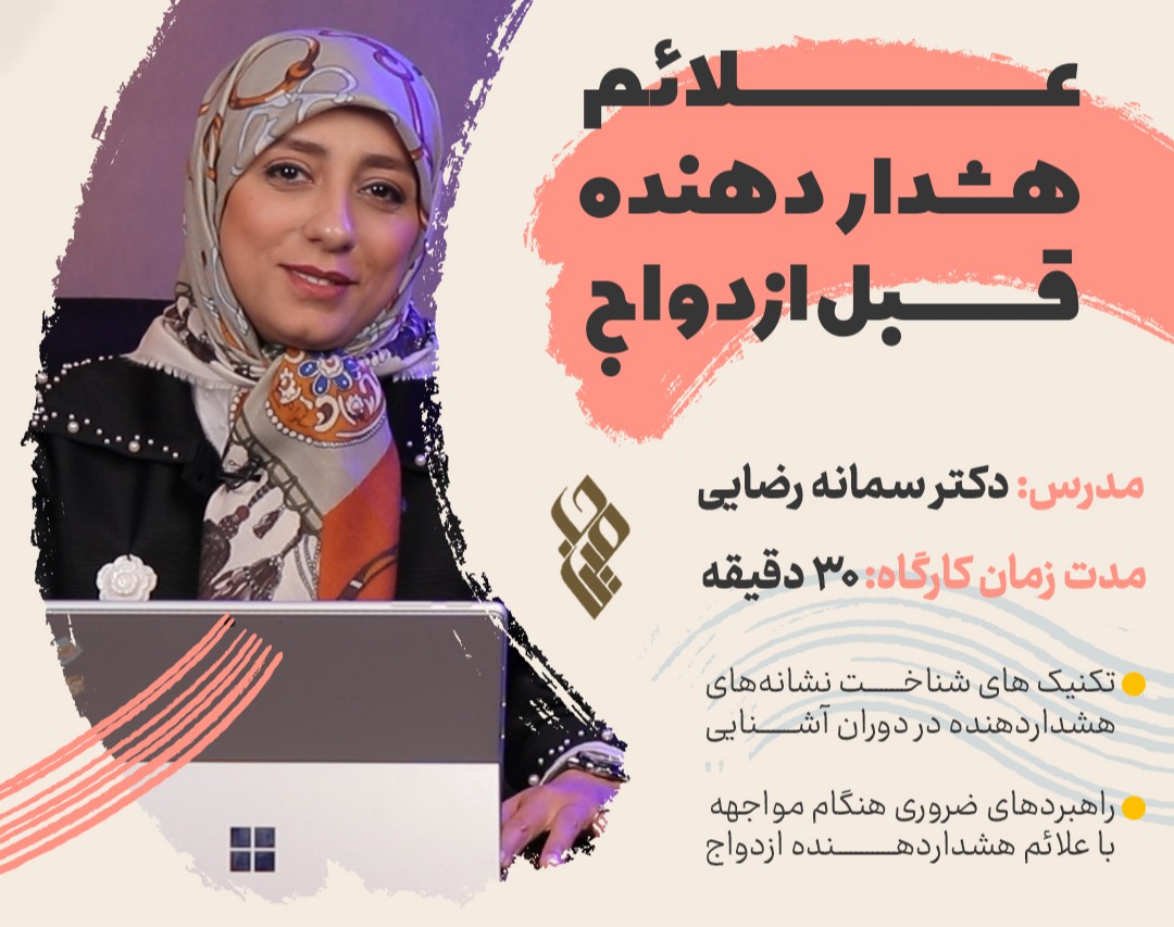 کارگاه علائم هشدار دهنده قبل ازدواج
