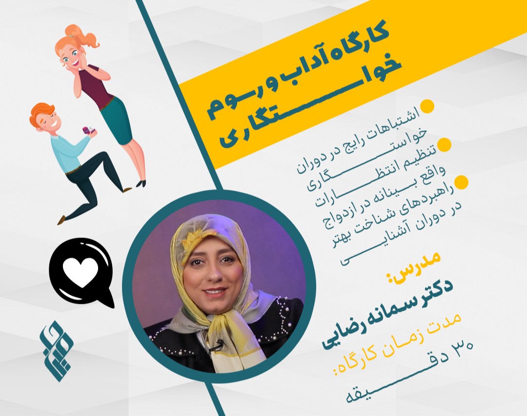 کارگاه آداب و رسوم خواستگاری