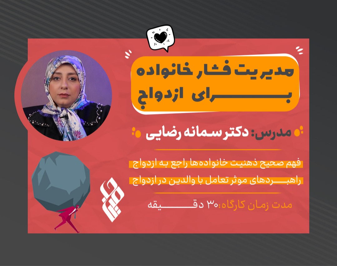 کارگاه مدیریت فشار خانواده برای ازدواج