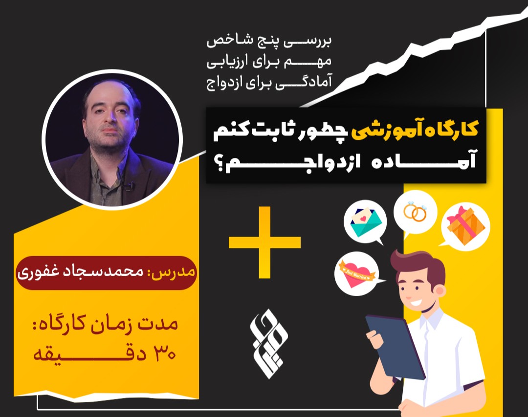 ویدیو کارگاه چطور ثابت کنم آماده ازدواجم؟