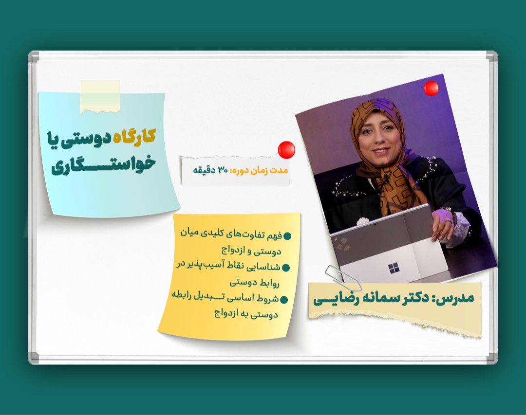 کارگاه دوستی یا خواستگاری