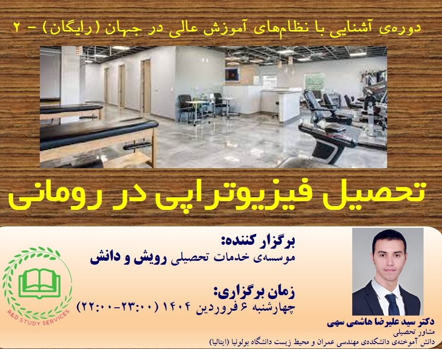 تحصیل فیزیوتراپی در رومانی - دوره‌ی آشنایی با نظام‌های آموزش عالی در جهان (رایگان) - 2