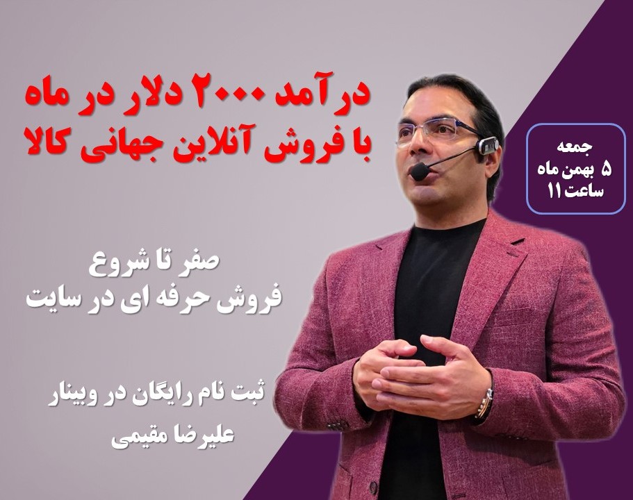 وبینار درآمد 2000 دلار درماه با فروش آنلاین جهانی کالا از ایران