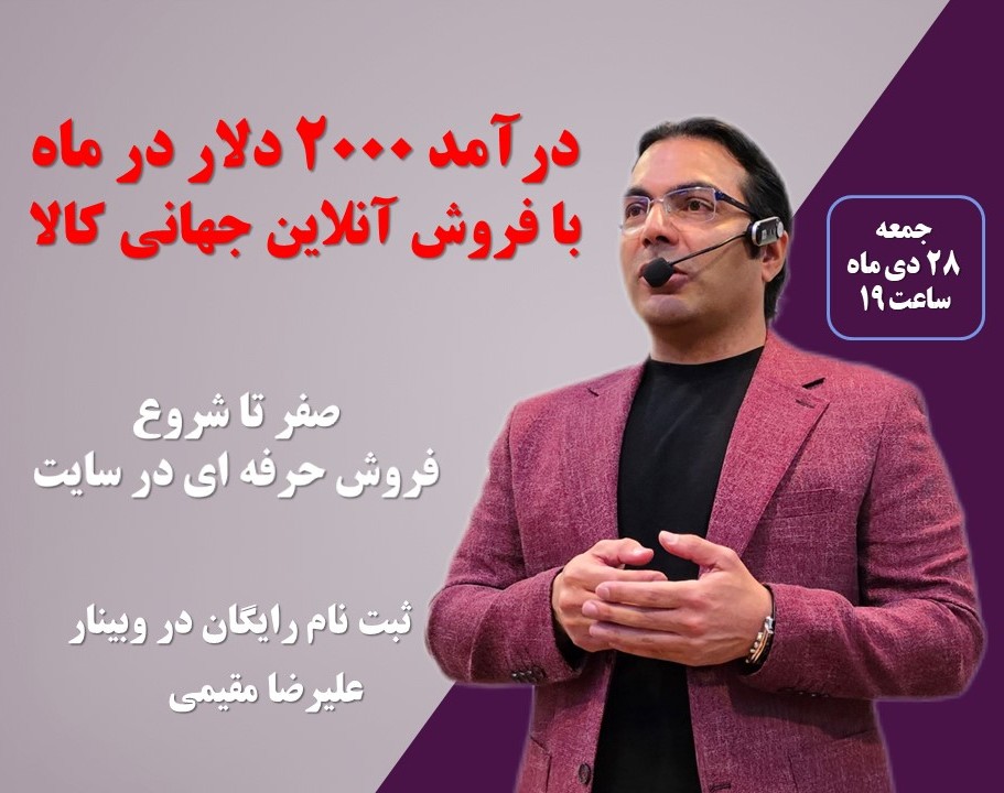 درآمد 2000 دلار درماه با فروش آنلاین جهانی کالا