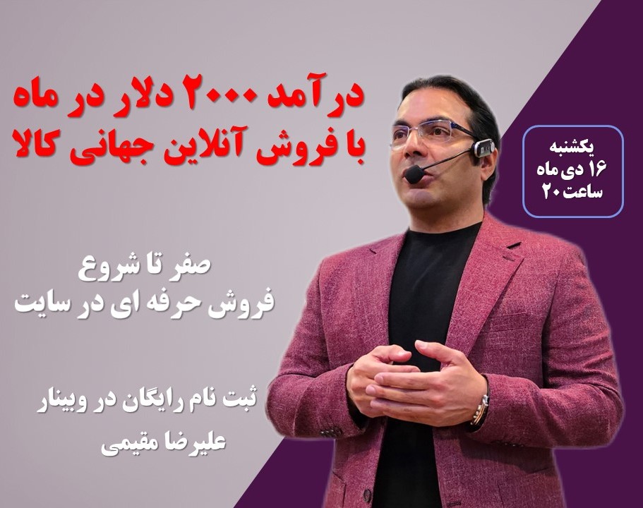 درآمد 2000 دلار درماه با فروش آنلاین جهانی کالا