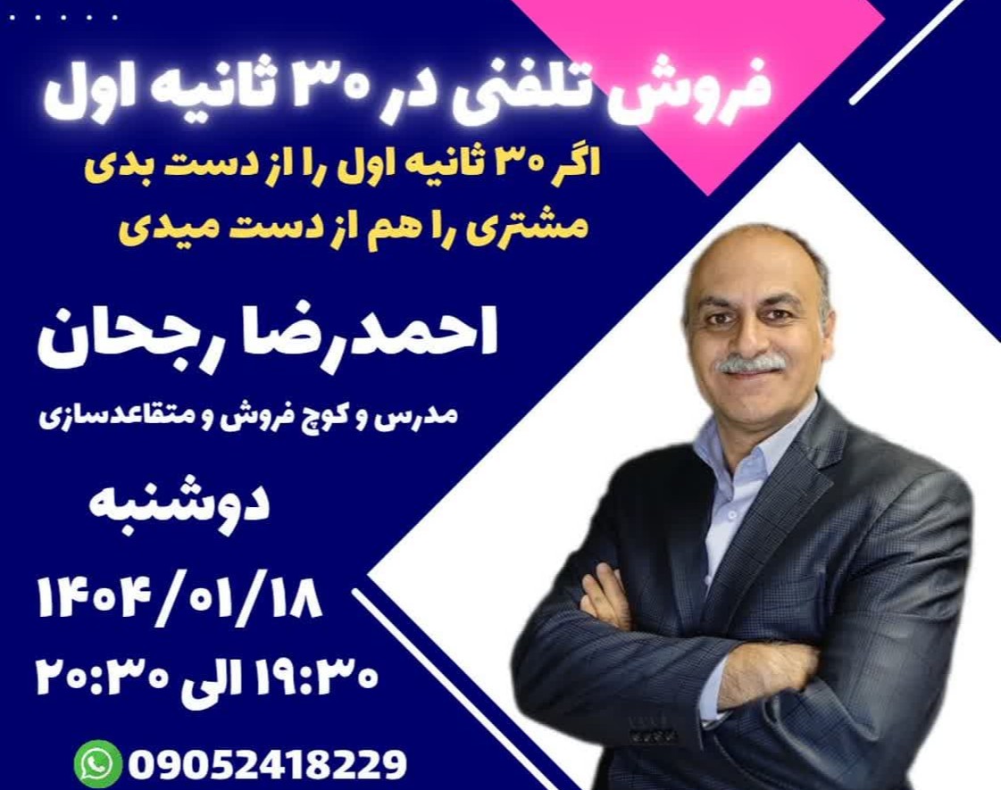 وبینار فروش تلفنی در 30 ثانیه اول