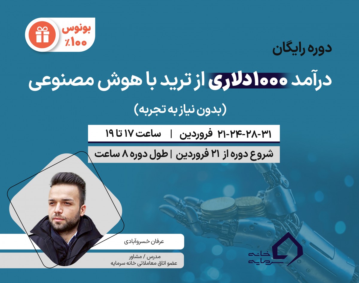 دوره درآمد ۱۰۰۰دلاری از ترید با هوش مصنوعی-بدون نیاز به تجربه