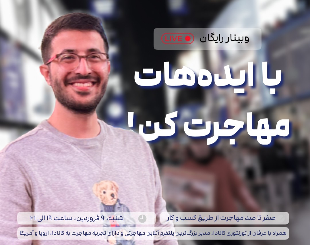 وبینار با ایده هات مهاجرت کن