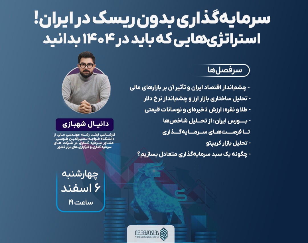 وبینار سرمایه‌گذاری بدون ریسک در ایران!  استراتژی‌هایی که باید در ۱۴۰۴ بدانید