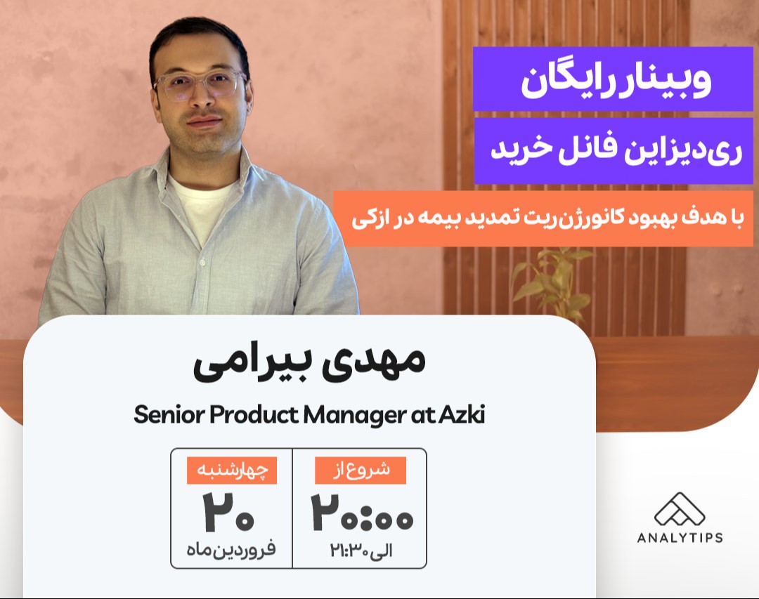 وبینار ری‌دیزاین فانل خرید با هدف بهبود کانورژن‌ریت تمدید بیمه در ازکی