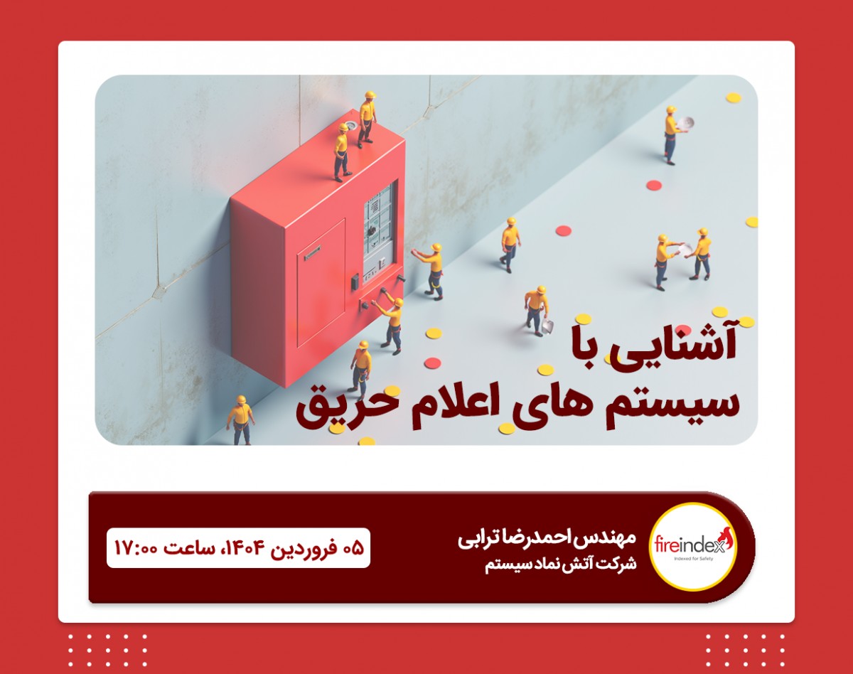 آشنایی با سیستم‌های اعلام حریق