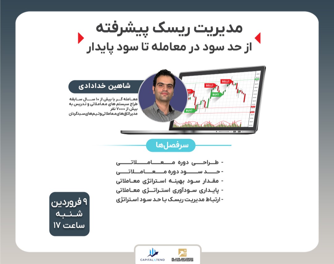 وبینار مدیریت ریسک پیشرفته از حد سود در معامله تا سود پایدار