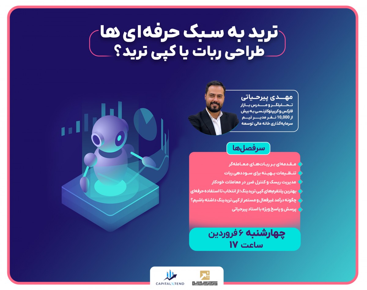 وبینار ترید به سبک حرفه‌ای ها : طراحی ربات یا کپی ترید؟