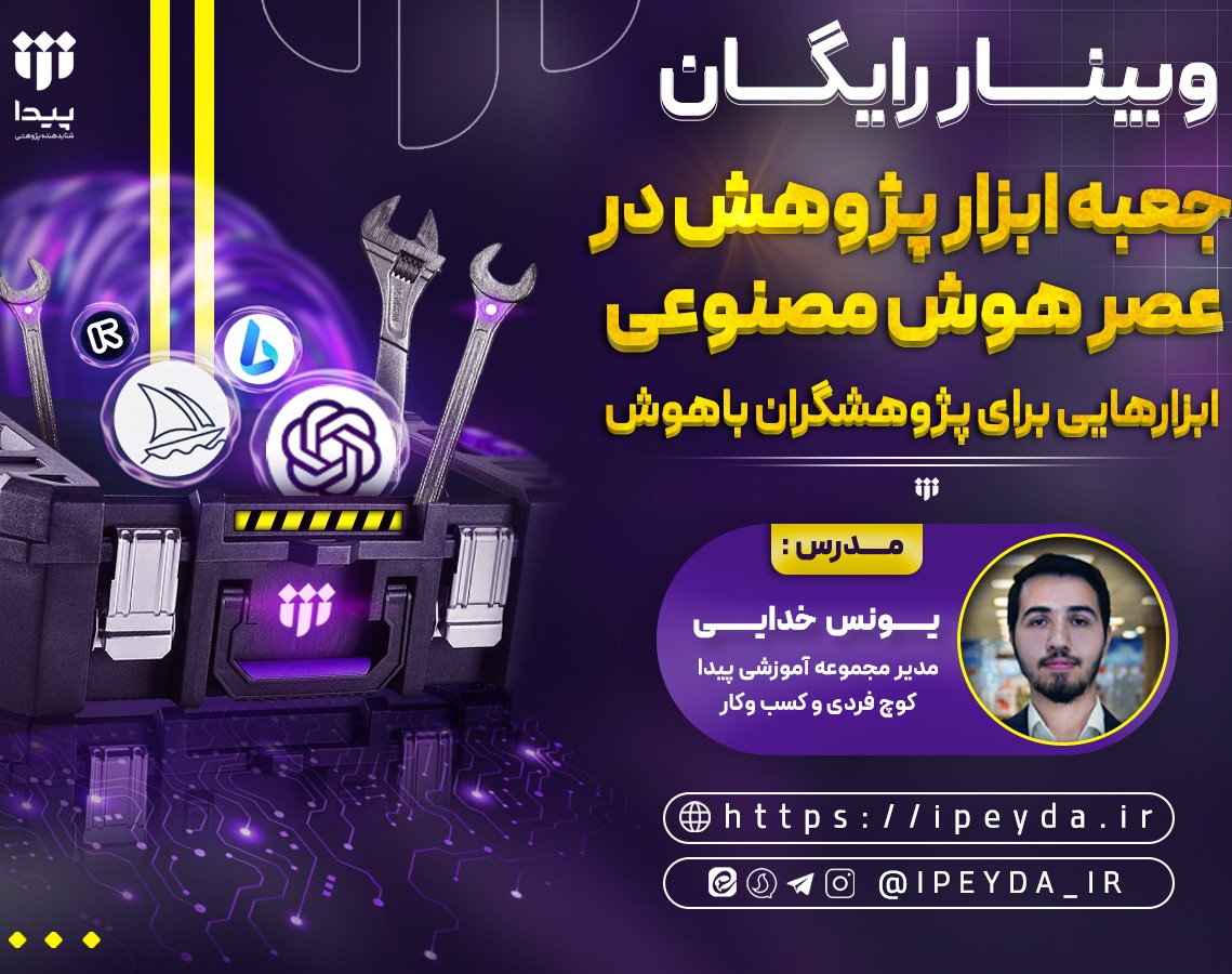 وبینار جعبه ابزار پژوهش در عصر هوش مصنوعی: ابزارهایی برای پژوهشگران باهوش!