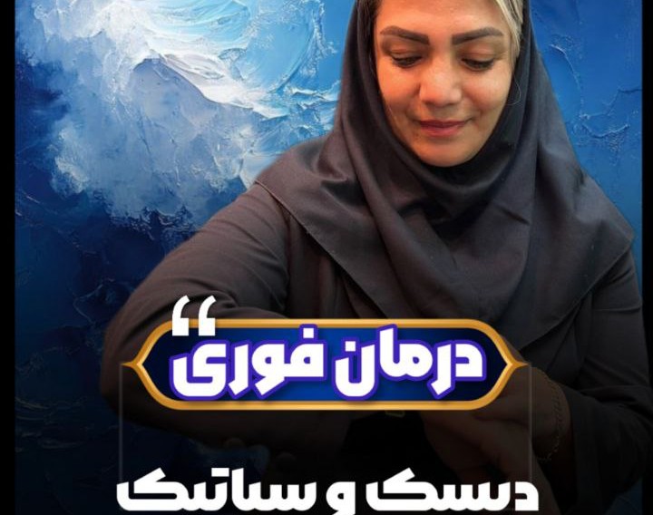 وبینار درمان ریشه‌ای و جامع کمردرد، سیاتیک و مشکلات مفصلی