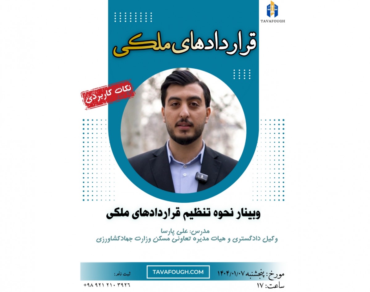 وبینار تنظیم قراردادهای ملکی