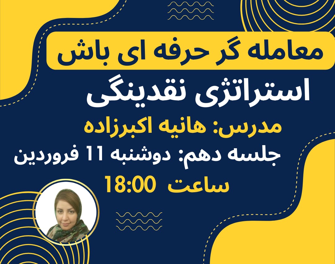 وبینار سفری به دنیای معامله‌گری حرفه‌ای جلسه دهم