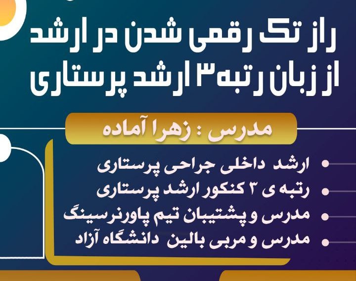 وبینار راز تک رقمی شدن در ارشد از زبان رتبه۳ ارشد پرستاری