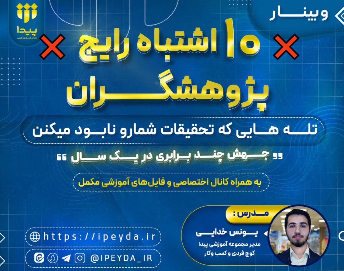 وبینار ❌ ۱۰ اشتباه رایج پژوهشگران: تله‌هایی که پژوهش شما را نابود می‌کنند ❌