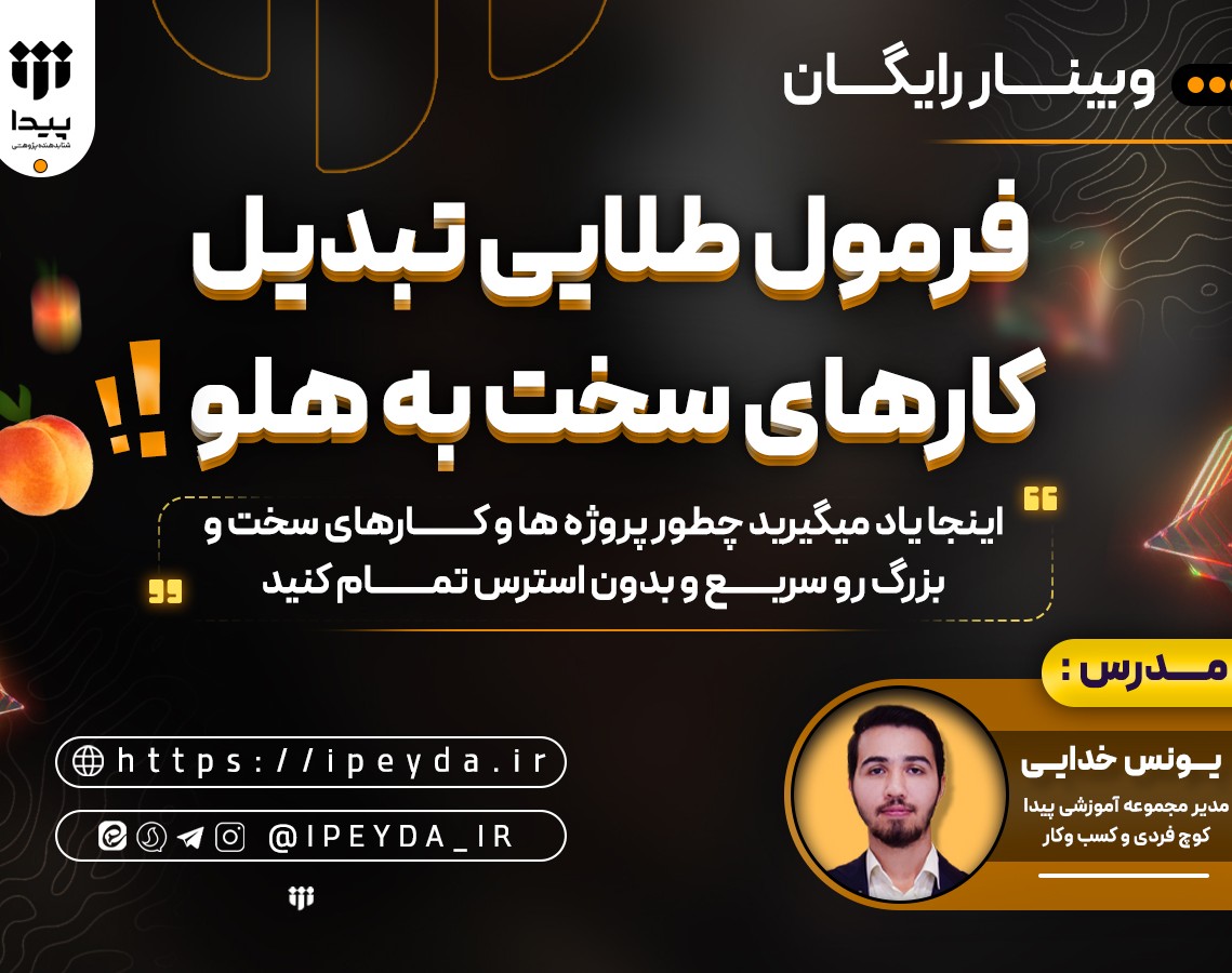 وبینار انجام سریع پژوهش های سخت