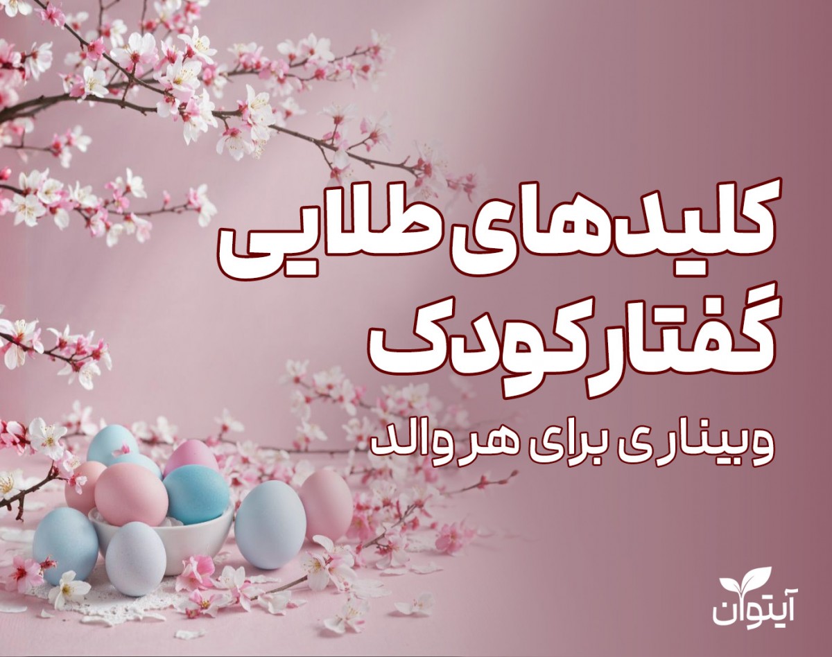 کلیدهای طلایی گفتار کودک: وبیناری برای هر والد