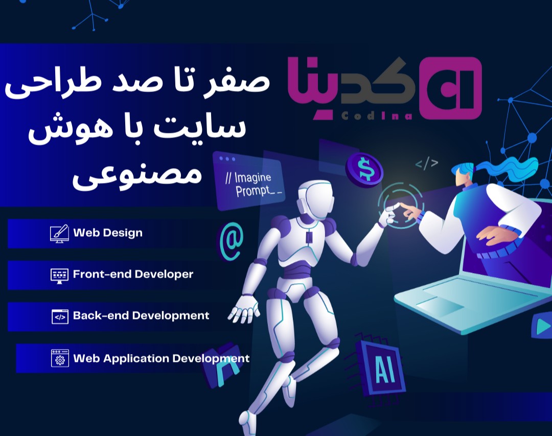 وبینار طراحی صفر تا صد سایت فروشگاهی با هوش مصنوعی بدون نوشتن یک خط کد