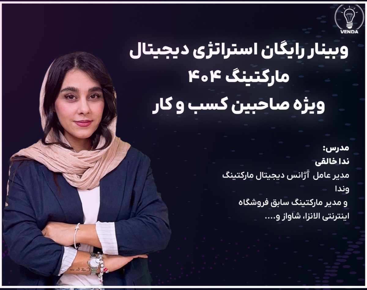 وبینار  رایگان استراتژی دیجیتال مارکتینگ در ۴۰۴ برای صاحبین کسب و کار