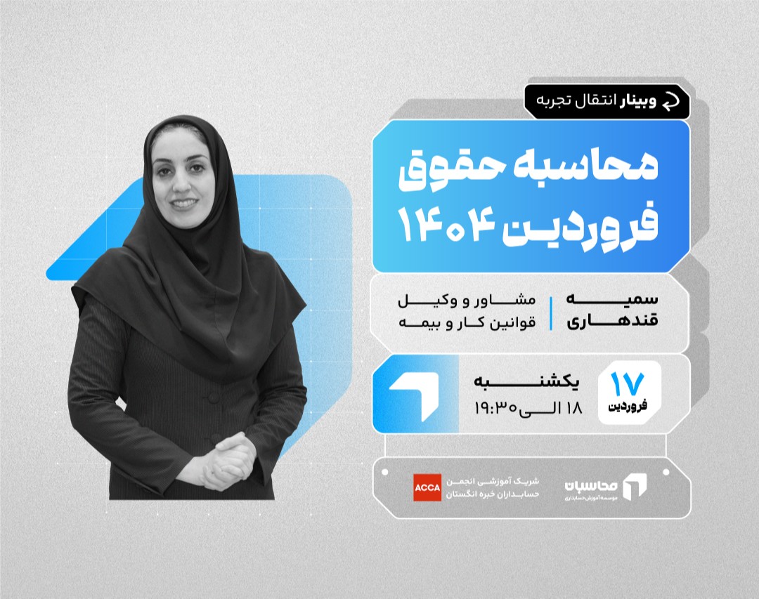 وبینار محاسبه حقوق فروردین 1404