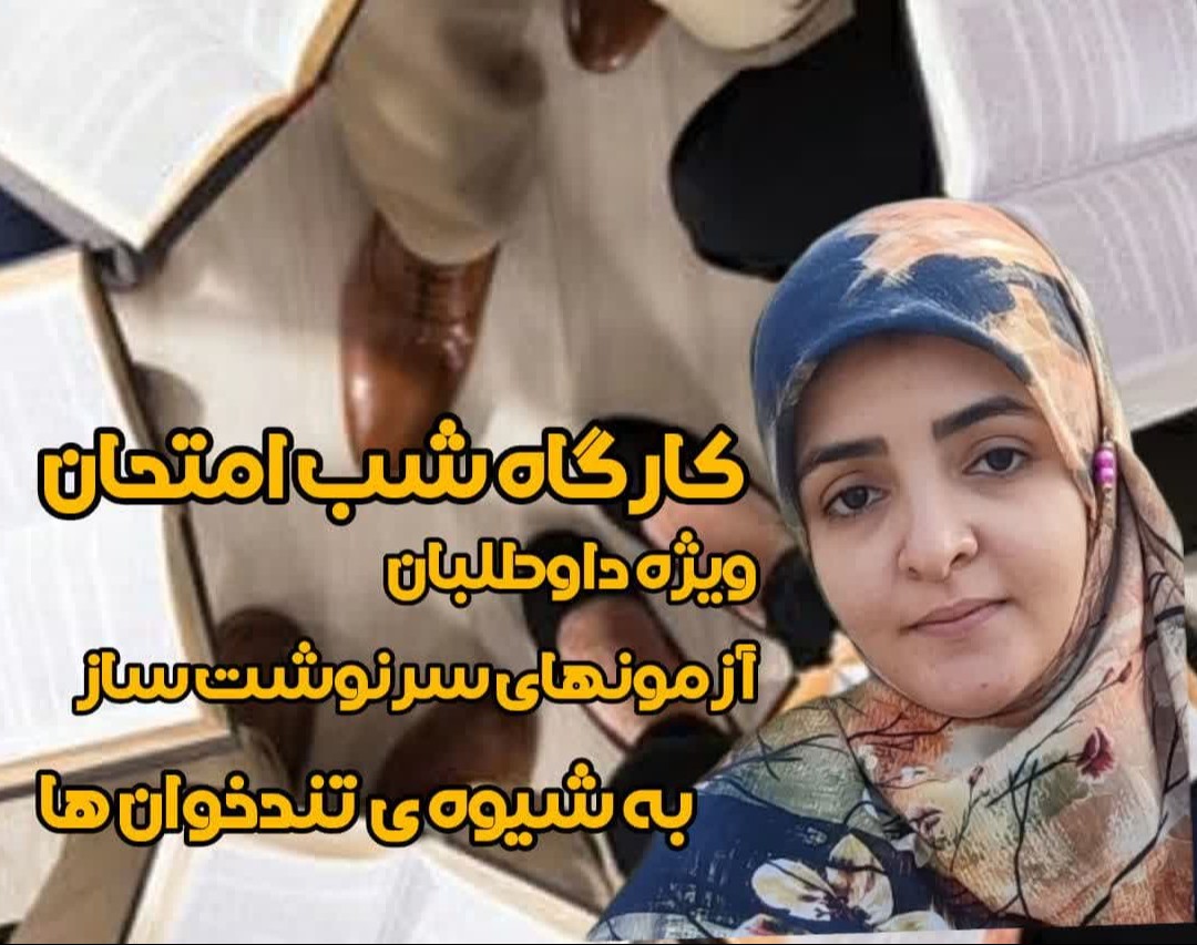 وبینار کارگاه تندخوانی ویژه داوطلبان آزمون های استخدامی وکنکور ارشد ودکتری