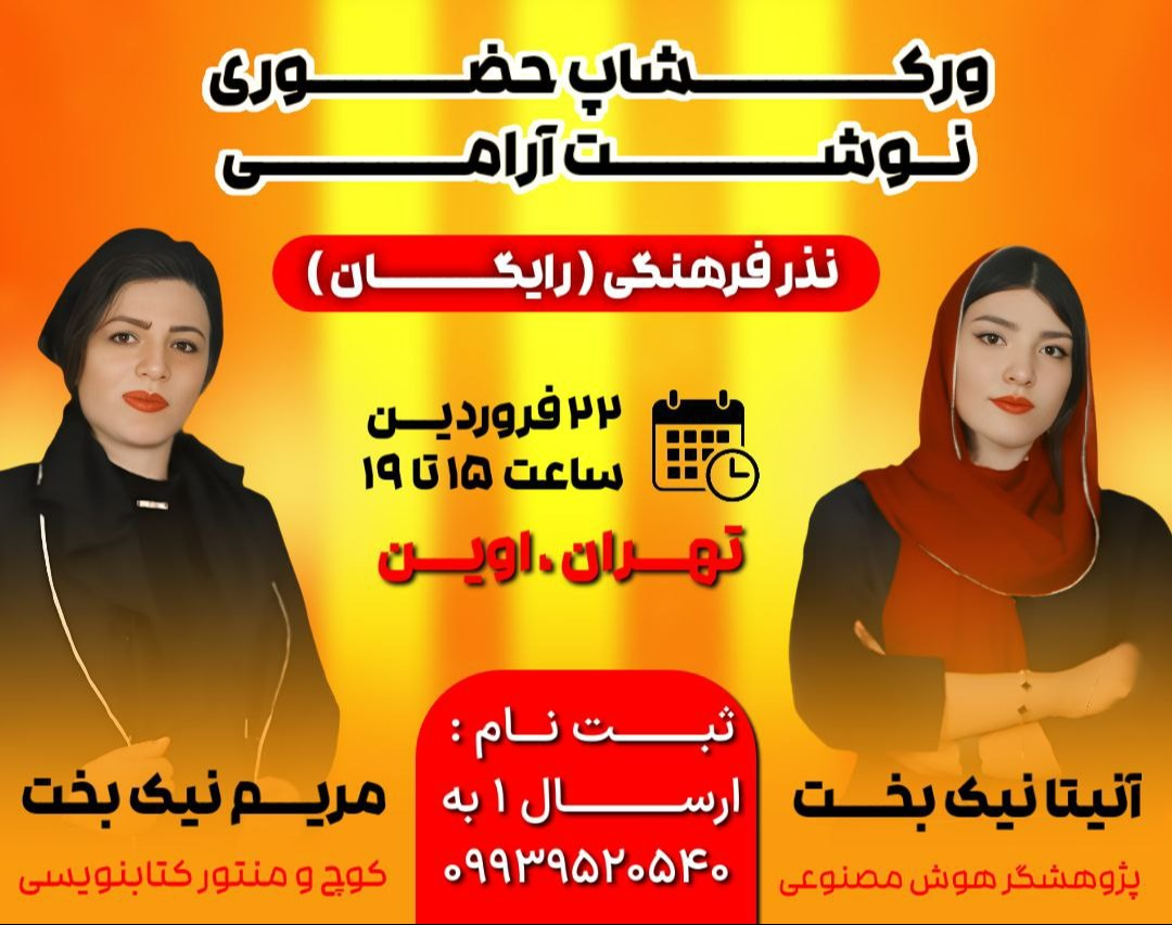 ورکشاپ حضوری نوشت آرامی(کسب آرامش درونی و رهایی با نوشتن)+نوشتن کتاب با هوش مصنوعی