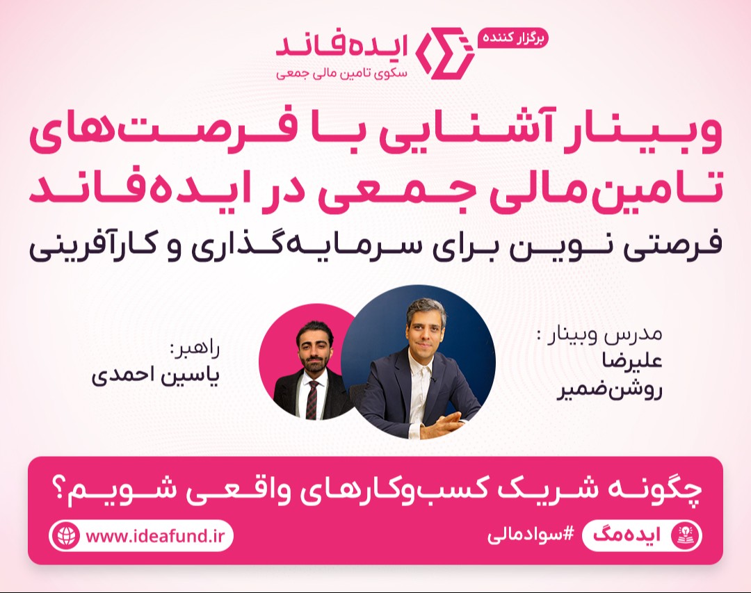 وبینار آشنایی با فرصت‌های تامین مالی جمعی در ایده‌فاند