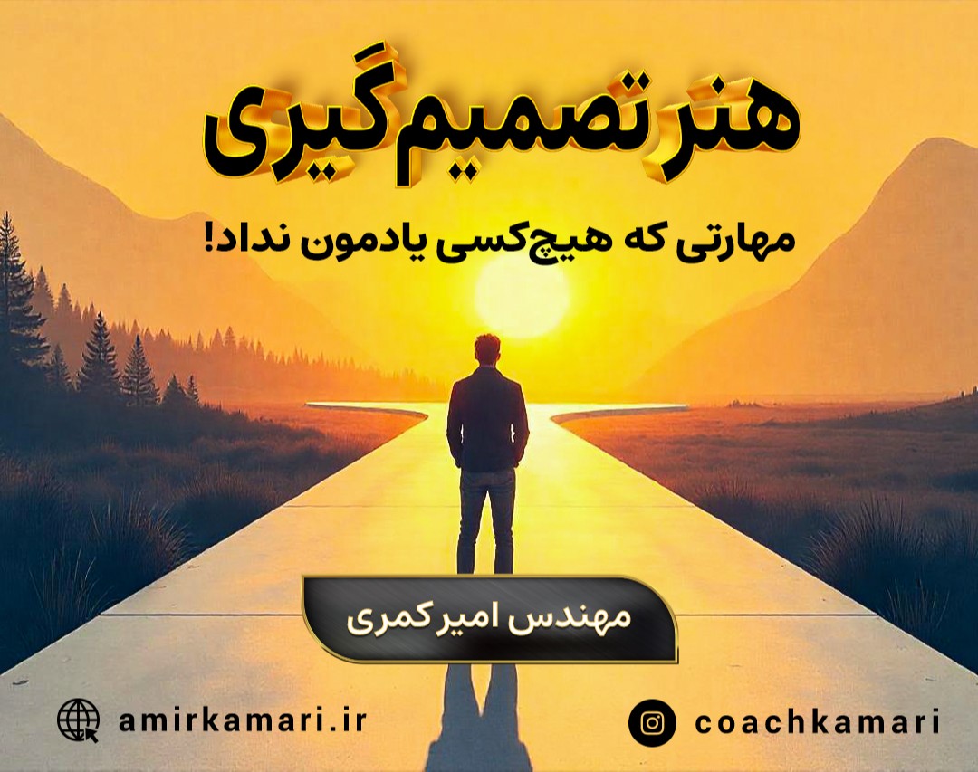 وبینار هنر تصمیم‌گیری