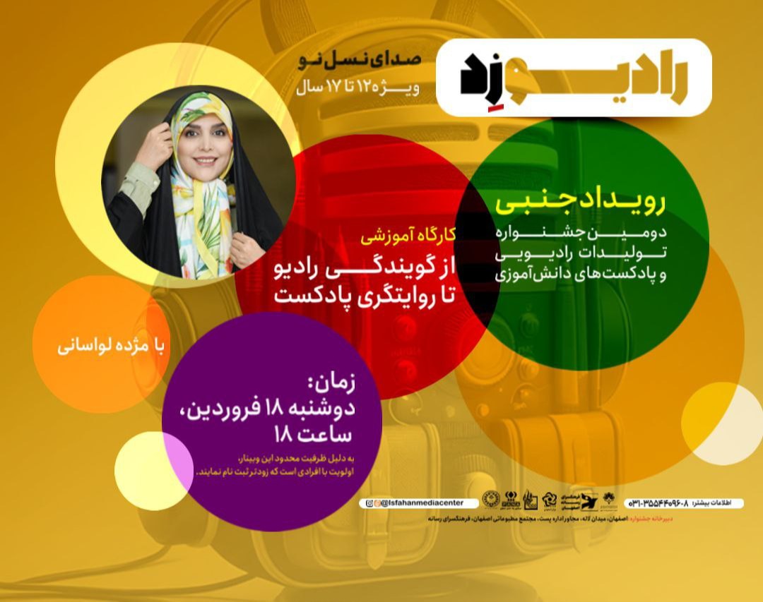 وبینار جشنواره «رادیو زد» | صدای نسل نو | کارگاه آموزشی پادکست با «مژده لواسانی»