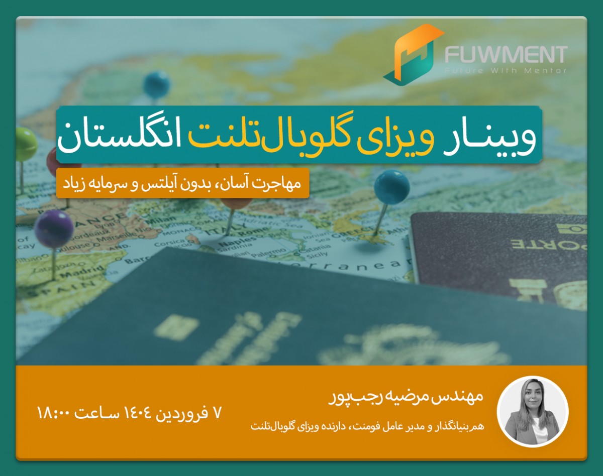 وبینار ویزای گلوبال تلنت انگلستان