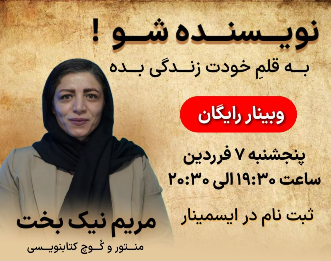 وبینار نویسنده شو ! به قلم خودت زندگی بده