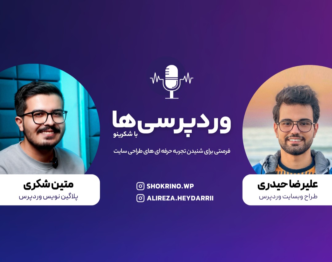 وبینار وردپرسی‌ها با شکرینو – گفت‌وگو با علیرضا حیدری، طراح سایت و استراتژیست کمپین‌های فروش آنلاین