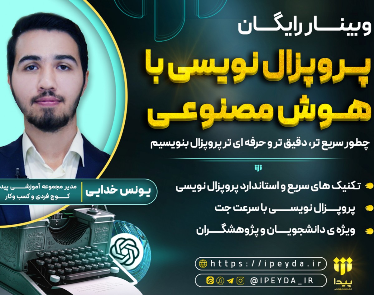 وبینار پروپزال نویسی با هوش مصنوعی