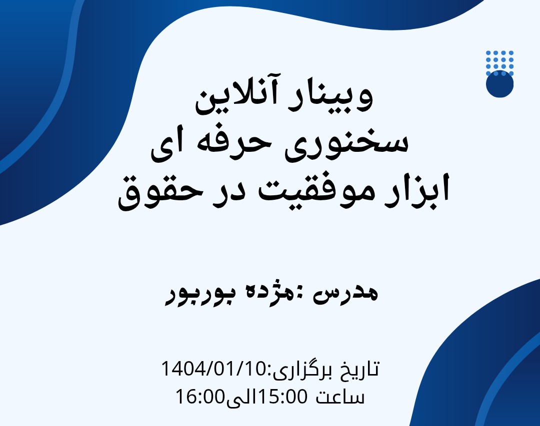 وبینار سخنوری حرفه ای :ابزار موفقیت در حقوق