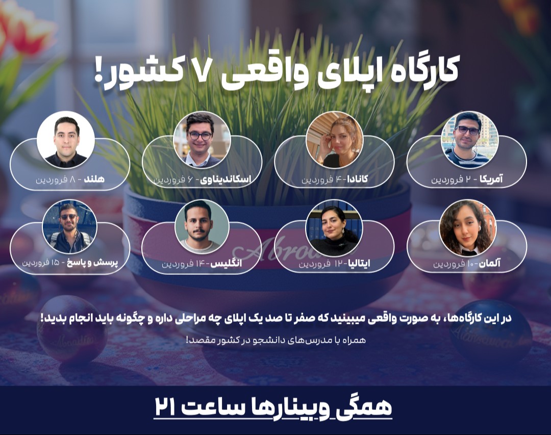 وبینار اپلای واقعی به 7 کشور