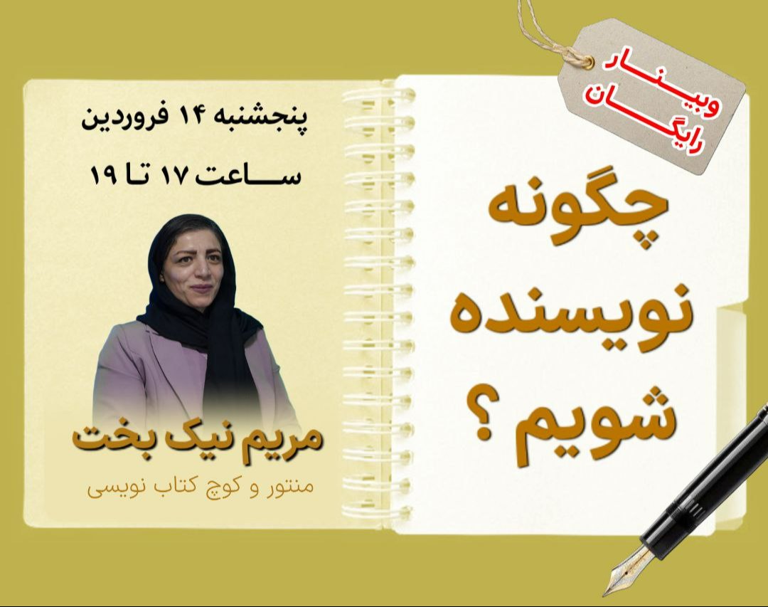 وبینار چگونه نویسنده شویم؟