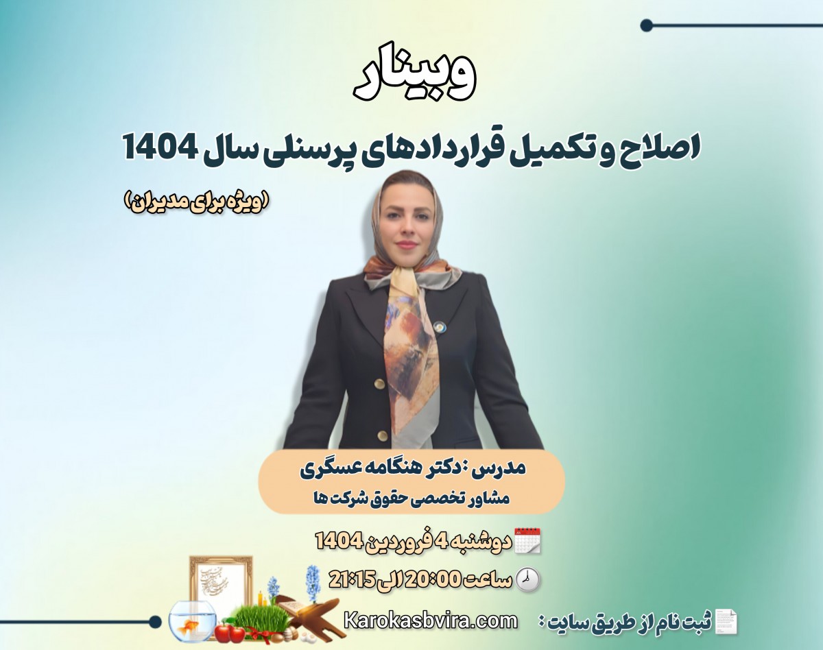 وبینار اصلاح و تکمیل قراردادهای پرسنلی 1404