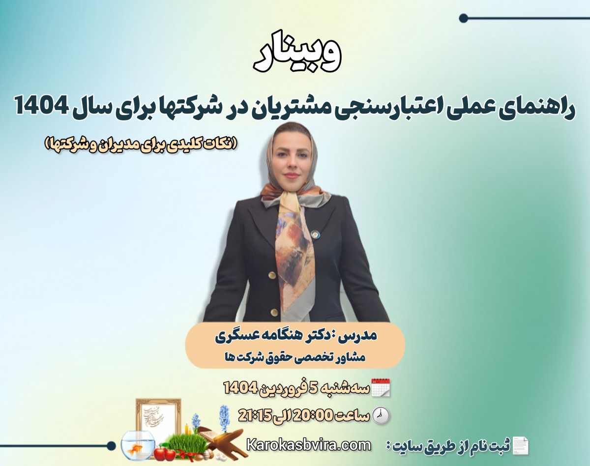 وبینار راهنمای عملی اعتبارسنجی مشتریان در شرکت‌ها برای سال 1404