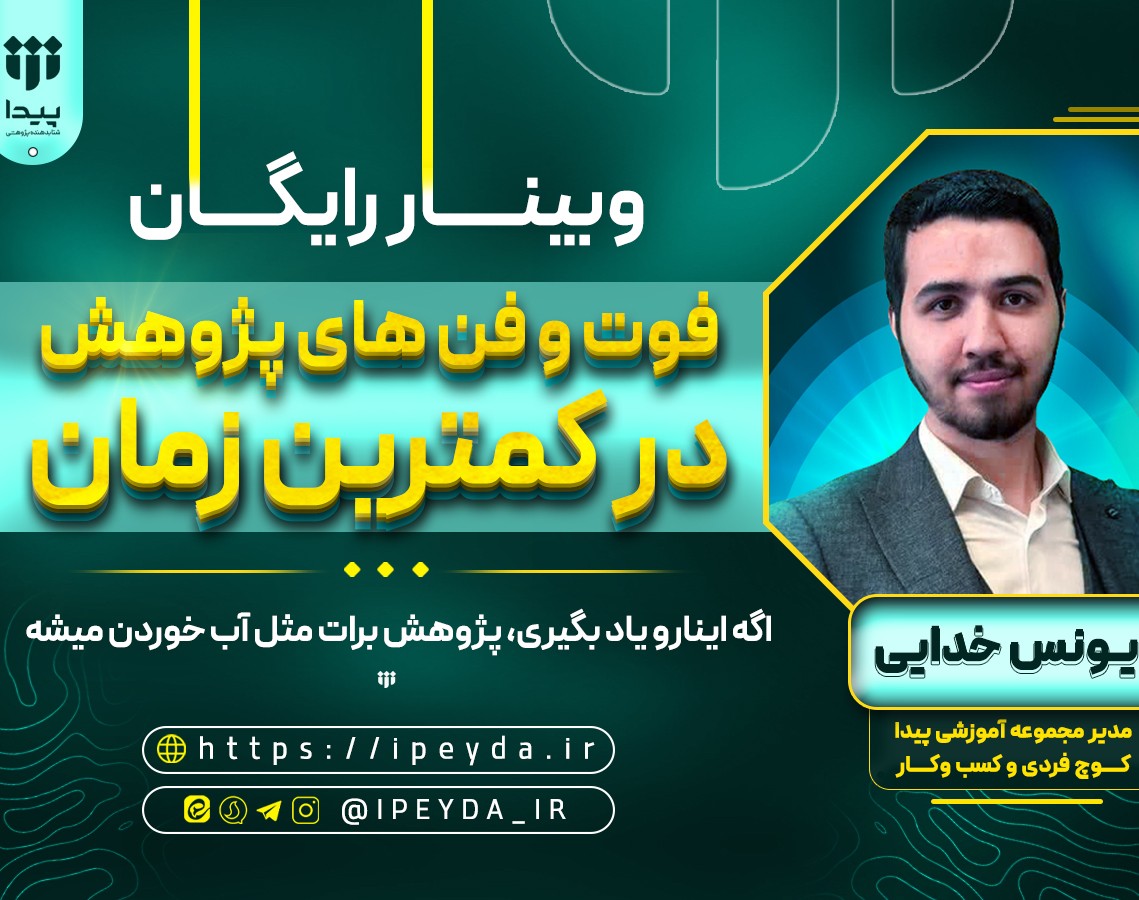 وبینار فوت و فن های پژوهش در کمترین زمان