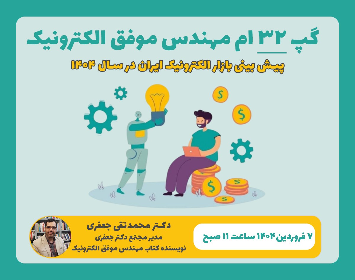 وبینار پیش بینی بازار الکترونیک ایران در سال 1404