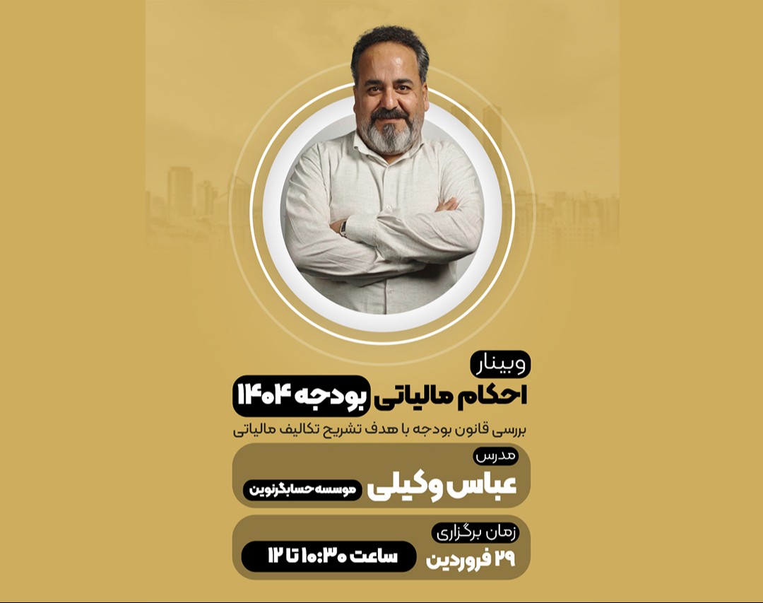 وبینار احکام مالیاتی بودجه 1404