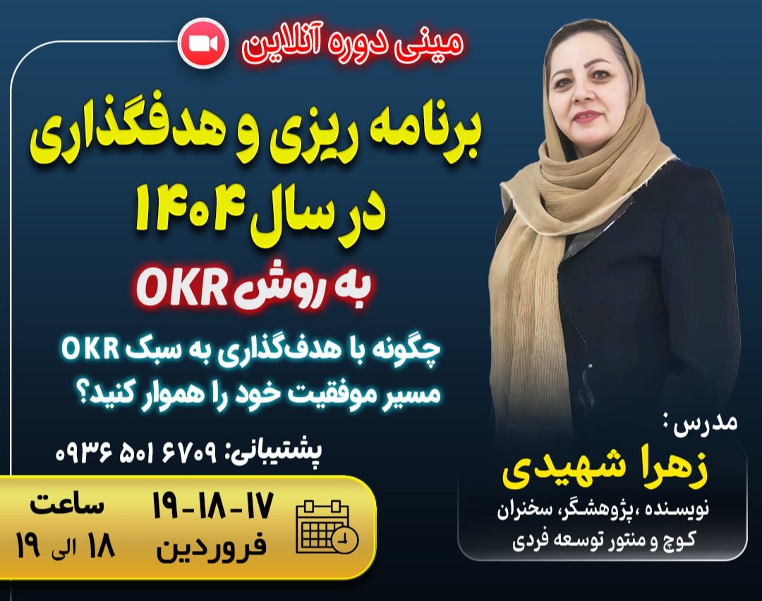 وبینار دوره جامع  برنامه ریزی وهدفگذاری به سبک OKR در سال 1404