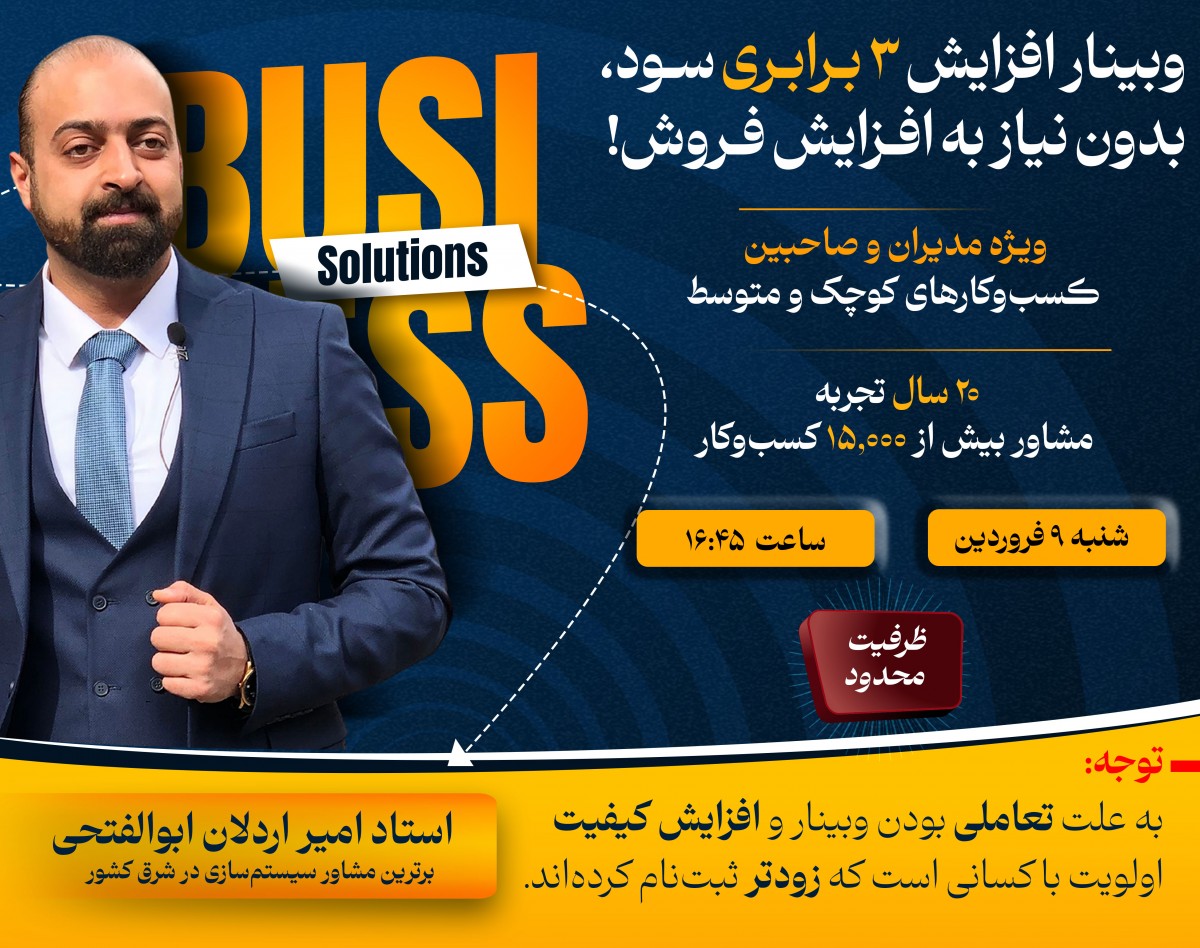وبینار افزایش 3 برابری سود، بدون نیاز به افزایش فروش! (معرفی3 تکنیک اثبات شده برای رشد سریع کسب‌وکارهای متوسط و کوچک)